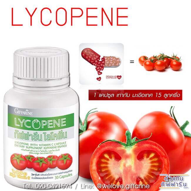 ไลโคปีน กิฟฟารีน ไลโคพีน กิฟฟารี, Giffarine Lycopene สารสกัดจากมะเขือเทศ ชนิดแคปซูล