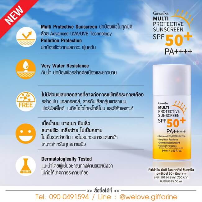 กิฟฟารีน มัลติ โพรเทคทีฟ ซันสกรีน เอสพีเอส 50+ พีเอ++++ Multi Protective Sunscreen SPF50+ PA++++