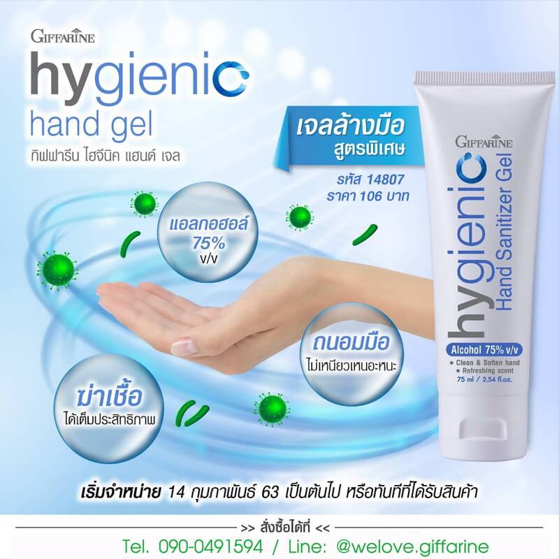 กิฟฟารีน ไฮจีนิค แฮนด์ ซานิไทเซอร์ เจล Hygienic Hand Sanitizer Gel