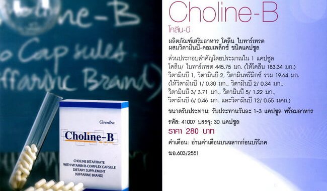 โคลีนบี กิฟฟารีน, Giffarine Choline-B