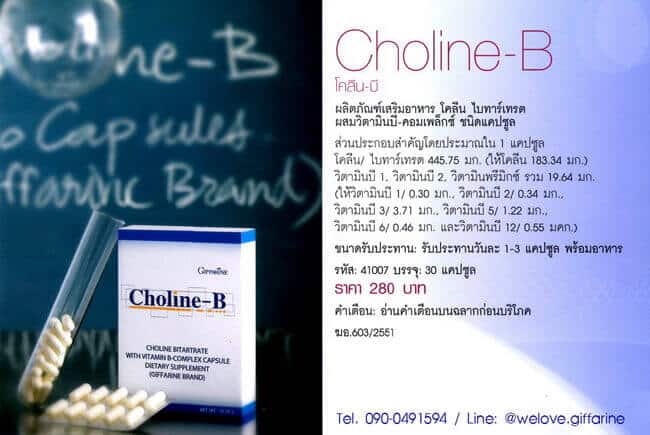 โคลีนบี กิฟฟารีน Choline-B โคลีนและวิตามินบีรวม ชนิดแคปซูล